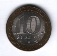 10 рублей 2002 года Министерство иностранных дел РФ