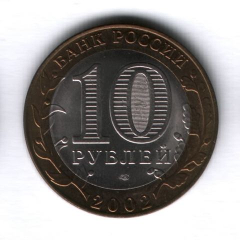 10 рублей 2002 года Кострома