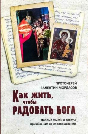 Как жить, чтобы радовать Бога. Добрые мысли и советы прихожанам на елеопомазании