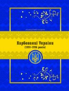 Карбованцы(купоны) УКРАИНЫ 1991-1996гг. АЛЬБОМ для банкнот Msh Ali Oz