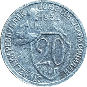 20 КОПЕЕК СССР 1932 год