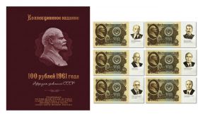 НАБОР 6 шт — 100 РУБЛЕЙ 1961 года. Афоризмы правителей СССР. LIMITED EDITION + АЛЬБОМ Oz Msh Ali