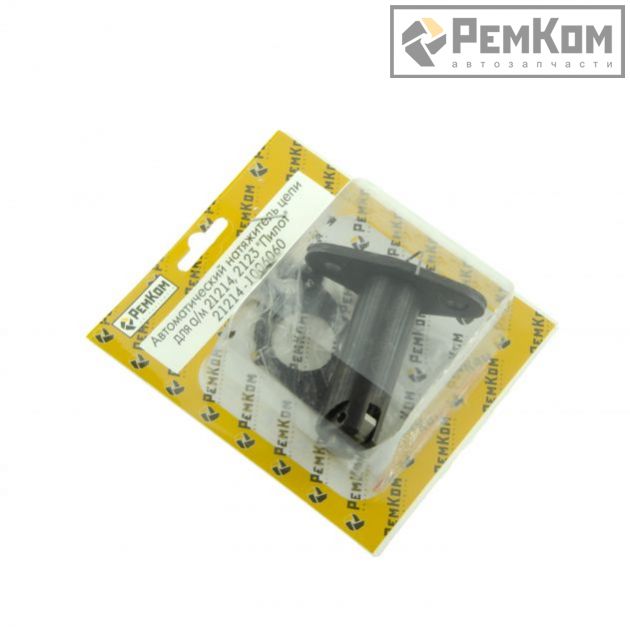 RK07071 * 21214-1006060 * Автоматический натяжитель цепи для а/м 21214, 2123 "Пилот"