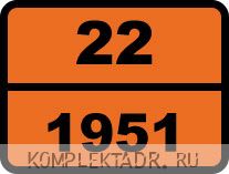 Табличка опасный груз "22-1951. Аргон жидкий"