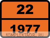 Табличка опасный груз "22-1977. Азот жидкий"