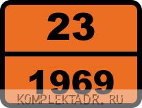 Табличка опасный груз "23-1969. Изобутан"