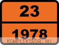 Табличка опасный груз "23-1978. Пропан"