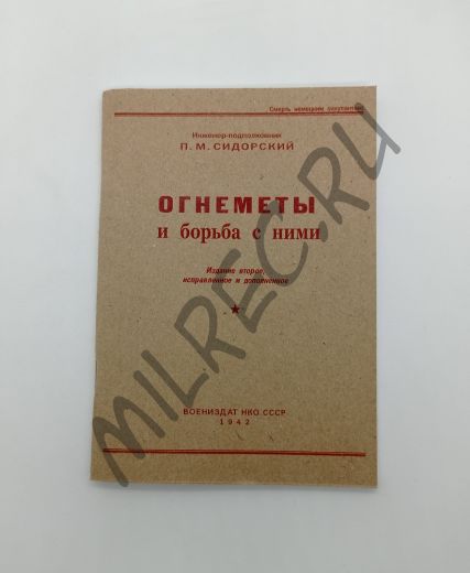 Огнеметы и борьба с ними. 1942 (репринтное издание)