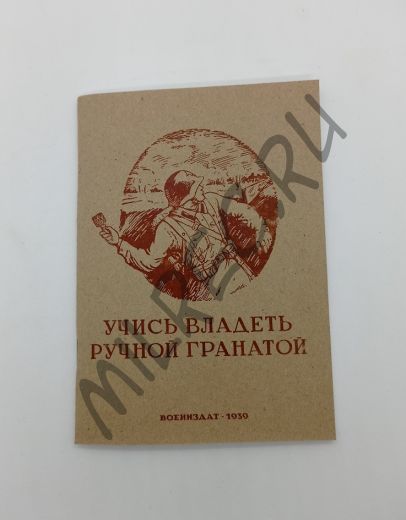 Учись владеть ручной гранатой 1939 (репринтное издание)