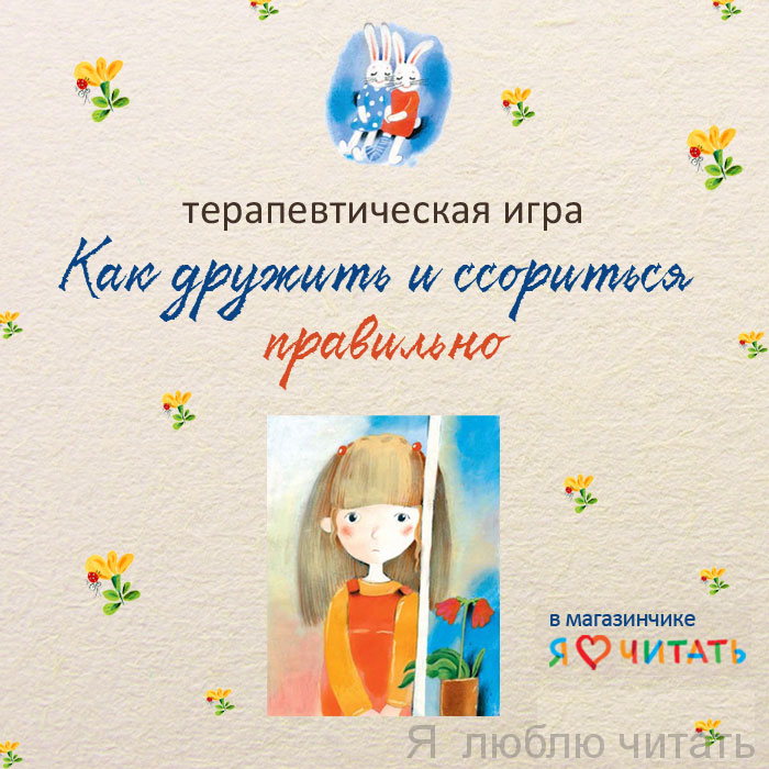 Как дружить и ссориться правильно, 7-9 лет
