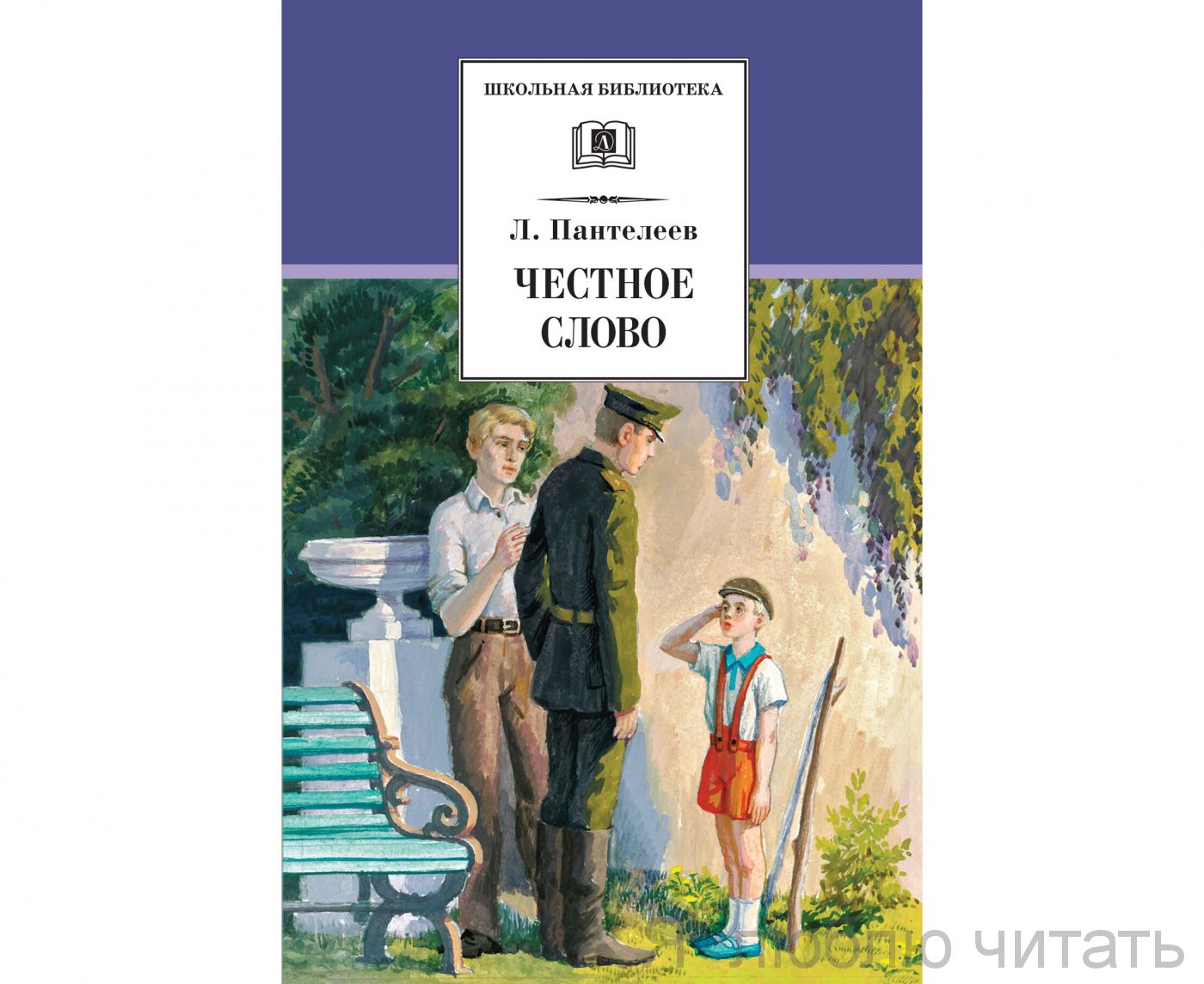 Честное слово