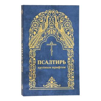 Псалтирь крупным шрифтом
