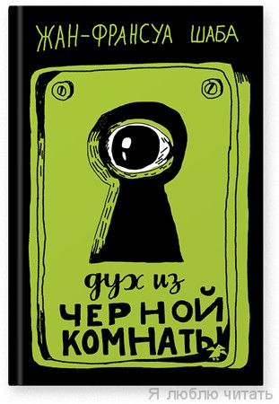 Дух из черной комнаты