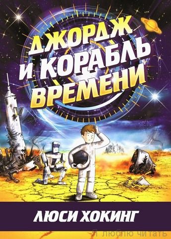 Джордж и корабль времени