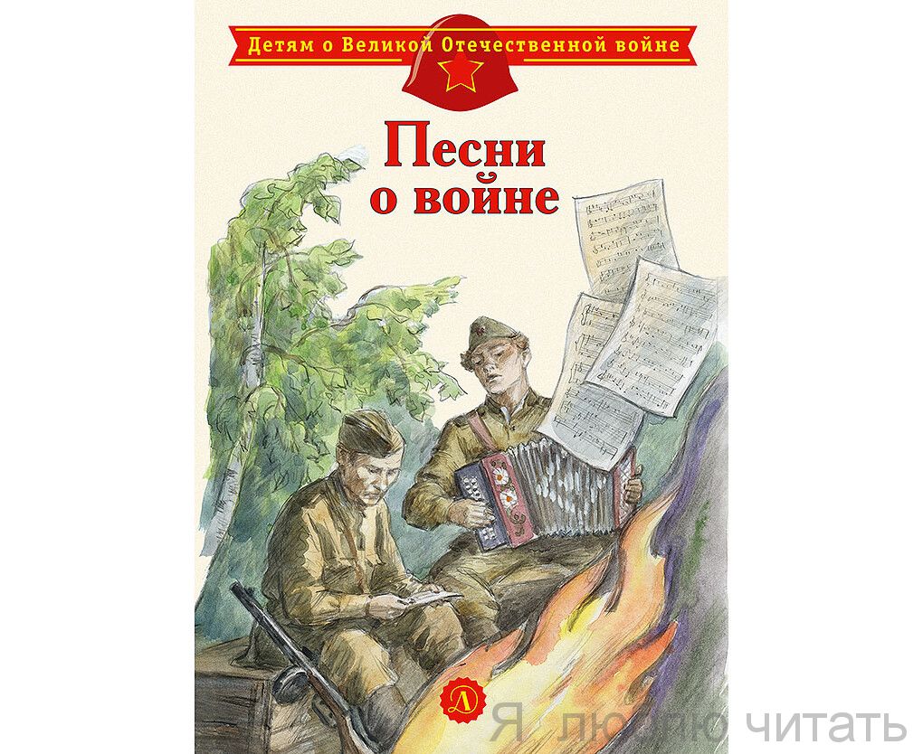 Песни о войне