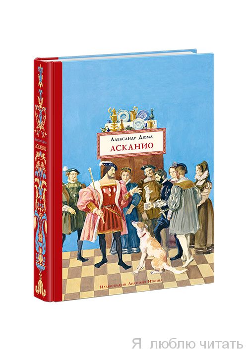 Асканио