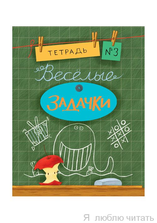 Веселые задачки. Тетрадь 3