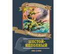 Шестой-неполный