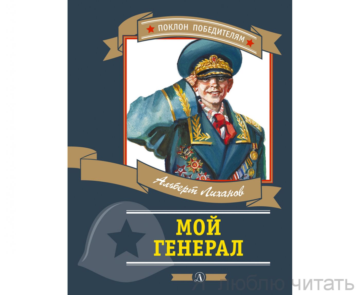 Мой генерал