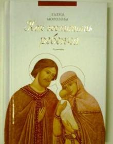 Как воспитать ребёнка. Елена Морозова. Православная педагогика.