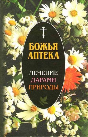 Божья аптека. Лечение дарами природы