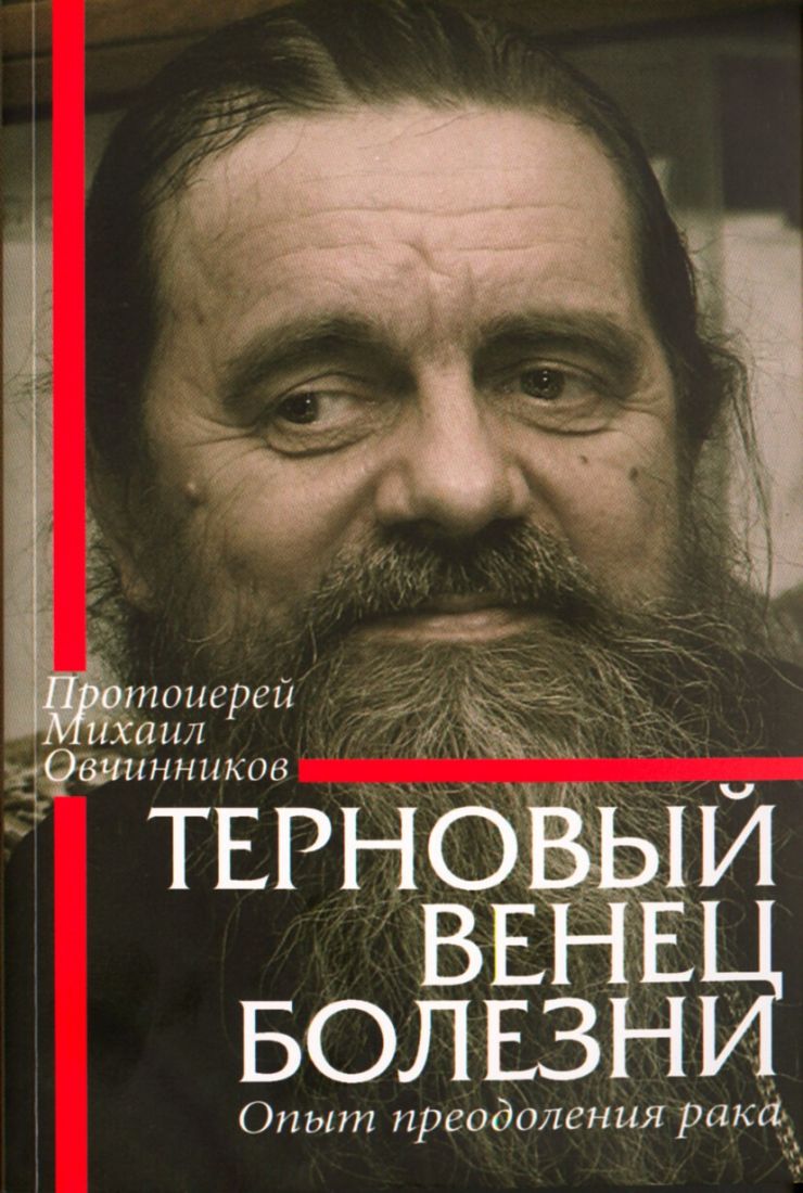 Терновый венец болезни. Опыт преодоления рака. Протоиерей Михаил Овчинников. Беседы священника