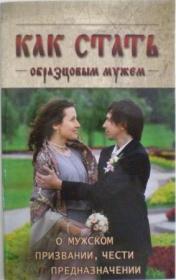 Как стать образцовым мужем. О мужском призвании, чести и предназначении. Православный взгляд