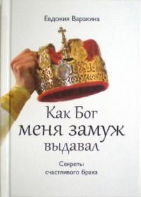 Как Бог меня замуж выдавал. Секреты счастливого брака. Евдокия Варакина. Православный взгляд