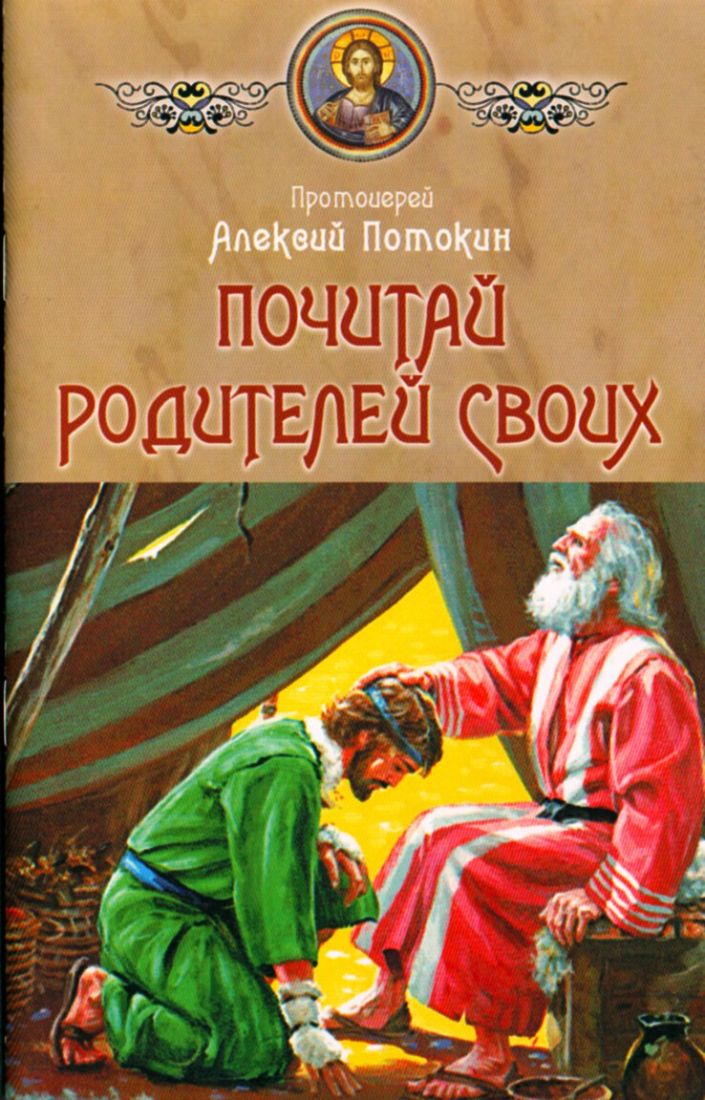 Почитай родителей своих. Протоиерей Алексий Потокин