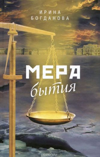 Мера бытия. Роман. Ирина Богданова.