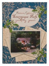 Благодарю Тебя (записки из ущелья). Наталия Сухинина. Православная книга для души