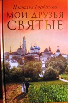 Мои друзья святые. Рассказы о святых и верующих. Наталья Горбачева