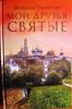 Мои друзья святые. Рассказы о святых и верующих. Наталья Горбачева
