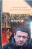 Репортер. Психологическая повесть. Александр Горшков. Православная книга для души