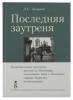 Последняя заутреня. Непридуманные рассказы. Письма из Пюхтицы. Двенадцать дней в Пюхтице. Страна Куремяэ. Воспоминания. Л.С. Запарина.