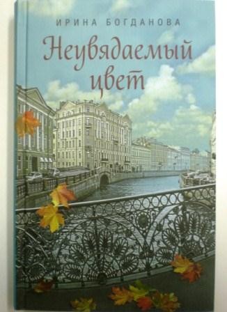 Неувядаемый цвет. Роман. Ирина Богданова.