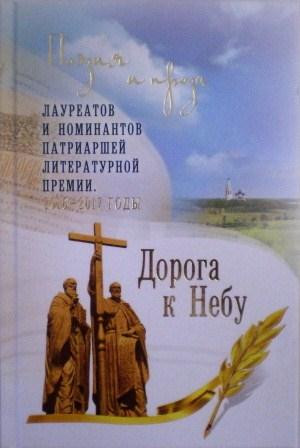 Дорога к Небу. Том 3. Поэзия и проза лауреатов и номинантов Патриаршей литературной премии. 2016-2017 годы