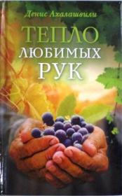 Тепло любимых рук. Рассказы. Денис Ахалашвили. Православная книга для души