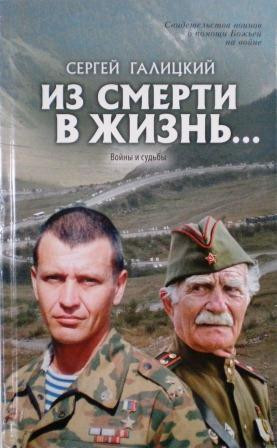 Из смерти в жизнь...(ч. 5) Войны и судьбы. свидетельства воинов о помощи Божьей на войне Сергей Галицкий.