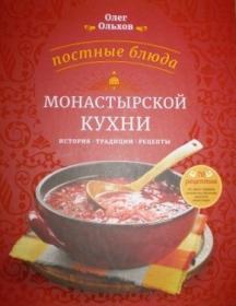 Постные блюда монастырской кухни. История. Традиции. Рецепты. Олег Ольхов