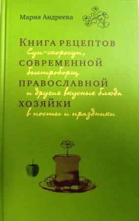 Книга рецептов современной православной хозяйки