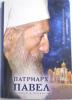Патриарх Павел. Пешком в вечность. Избранные проповеди, интервью