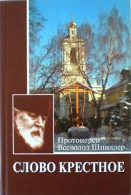 Слово Крестное. Протоиерей Всеволод Шпиллер. Проповеди