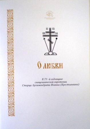 О любви. К 71-й годовщине священнической хиротонии Старца Архимандрита Иоанна (Крестьянкина)