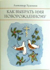 Как выбрать имя новорожденному. Небесные покровители наших детей. Александр Худошин