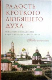 Радость кроткого любящего духа. Монастыри и монашество в русской жизни начала ХХ века