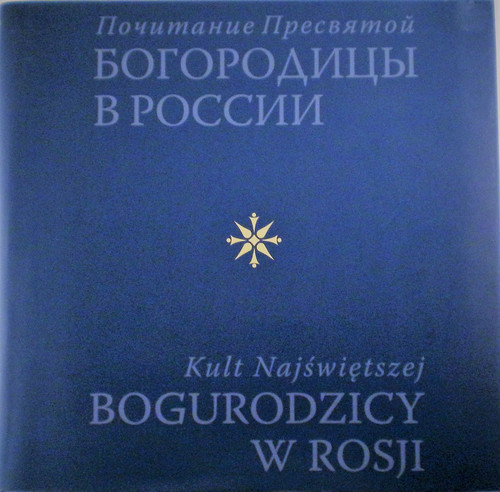 Почитание Пресвятой Богородицы в России. Альбом