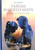 Тайны нашего мира. О жизни души, о счастье и любви. Олег Кокорин. Православная книга.