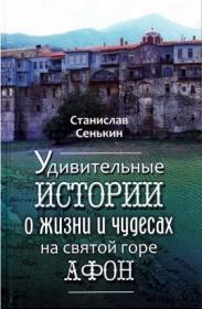 Удивительные истории о жизни и чудесах на святой горе Афон. Станислав Сенькин. Православное паломничество