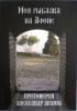 Моя рыбалка на Афоне. Протоиерей Александр Акулов. Православное паломничество